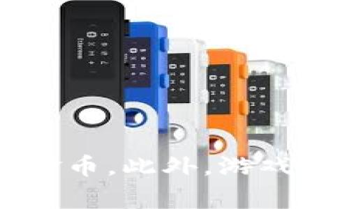 在《传奇4》中，虚拟货币主要被称为“金币”。金币是游戏内的基本货币，玩家可以通过打怪、完成任务、交易等方式获取这些金币。此外，游戏中还可能有其他的虚拟货币或兑换物品，但金币是最为常见和基础的。如果对更具体的货币或系统有兴趣，欢迎进一步询问！