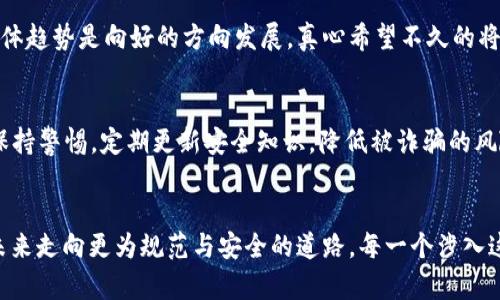 关于“虚拟币不能交易”的问题，可能涉及多个不同的方面。以下是对这一话题的深入分析。

虚拟币概述
虚拟币，也叫数字货币，是一种基于区块链技术的电子货币。比特币、以太坊等知名虚拟币是在2010年左右开始流行的。它们的去中心化特性使得用户可以在没有中央银行或金融机构的干预下进行交易。然而，近年来虚拟币交易的障碍和争议问题频频出现。

法律法规限制
各国对虚拟币的监管政策不同，很多国家对虚拟币的交易进行限制与监管。比如，中国在2017年禁止了ICO（首次代币发行）和虚拟货币交易。这种政策的出发点是为了防范金融风险，保护投资者的合法权益。然而，这也导致了虚拟币在这些国家几乎不能进行合法交易，真心觉得这种法规在一定程度上抑制了创新，令人略感遗憾。

市场波动性
虚拟币市场波动性极大，价格在短时间内可能会大幅上涨或下跌。投资者往往因为无法适应这样的波动，导致资金安全受到威胁。这种高风险的特性让很多人对虚拟币交易望而却步。许多投资者真心觉得在这种环境中投资十分不安，甚至选择暂时退出市场。缺乏稳定性也使得虚拟币难以被广泛采用作为交易媒介，进一步限制了其交易的可能性。

安全问题
虚拟币交易也面临着网络安全问题。黑客攻击、诈骗等事件频频发生，许多人因此损失惨重。这种不安全的交易环境使得潜在用户对虚拟币交易持谨慎态度。我们不得不承认，由于各种安全隐患，虚拟币的交易确实让不少人感到恐惧与不安。正如我所想，这在一定程度上阻碍了它的发展。

流动性不足
尽管虚拟币的市场在逐渐扩大，但与传统金融市场相比，依然存在流动性不足的问题。有些虚拟币其交易量非常小，使得买卖非常困难，影响了其在市场中的价格发现过程。这种局面让部分交易者感到无奈和失落，毕竟大家都希望能在一个活跃的市场环境中进行交易。

虚拟币的未来发展趋势
站在未来的角度看，虚拟币虽然面临诸多挑战，但我们也可以看到一些积极的趋势。例如，越来越多的国家开始研究如何合理监管虚拟币，区块链技术的应用也越来越广泛。同时，随着越来越多企业接受虚拟币支付，交易的便利性和安全性有望进一步提升。

可能相关问题
h4虚拟币交易合法化的可能性有多大？/h4
目前越来越多的国家意识到了区块链和虚拟币的潜力，正在探索相关的法律法规，也有不少国家已经开始进行试点项目。虽然过程可能会慢一些，但总体趋势是向好的方向发展。真心希望不久的将来，能够看到更多的国家允许虚拟币交易，这既能促进经济的创新发展，也能满足财富自由的梦想。

h4如何确保虚拟币交易的安全性？/h4
要确保虚拟币交易的安全性，用户可以采取以下措施：首先，尽量选择信誉良好的交易平台；其次，开启双重验证以及冷钱包存储，保障资产安全；最后，保持警惕，定期更新安全知识，降低被诈骗的风险。真心觉得，每一步都至关重要，因为安全才是我们在虚拟币市场中生存的基础。

总结
虚拟币的未来充满挑战与机会。虽然目前交易受限，但随着监管的逐步合理化、技术的不断进步以及市场的成熟，我们有理由相信，虚拟币的交易将在未来走向更为规范与安全的道路。每一个涉入这一领域的人都希望见证这一历史的变革，也在期待着能够参与到这个充满可能性的未来之中。
