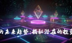 虚拟币令牌的未来趋势：揭秘潜在的投资机会与