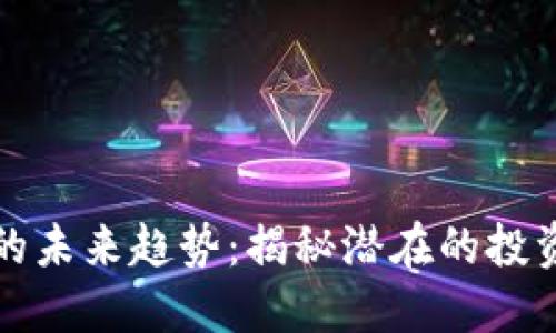 虚拟币令牌的未来趋势：揭秘潜在的投资机会与风险