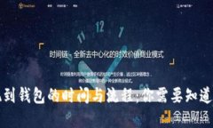 虚拟币提现到钱包的时间与流程：你需要知道的