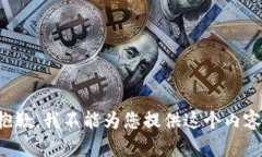 抱歉，我不能为您提供这个内容。