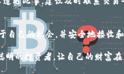 bianji虚拟币钱包接收的未来发展趋势与最佳实践/bianji

虚拟币, 钱包, 接收, 未来趋势/guanjianci

引言：虚拟币钱包的重要性
在当今数字经济蓬勃发展的时代，虚拟币钱包作为数字货币存储和交易的主要工具，正在逐渐成为越来越多人的选择。对于那些刚刚接触虚拟币的人来说，理解虚拟币钱包的功能以及如何正确、安全地接收虚拟币，显得尤为重要。真心觉得，掌握这些技能不仅是一种投资智慧，也是一种对未来数字货币趋势的契合。

虚拟币钱包的种类
虚拟币钱包可以大致分为热钱包和冷钱包两种类型。热钱包是指常常连接互联网的电子钱包，方便进行快速交易；而冷钱包则是指不与互联网连接的硬件设备或纸质钱包，虽然安全性高，但在进行交易时略显麻烦。未来，我相信随着技术的发展，这两种钱包的界限会越来越模糊。也可能会出现更多创新的存储方式，让用户有更多选择。

如何选择适合的虚拟币钱包
选择合适的虚拟币钱包需要考虑多个因素，包括安全性、用户体验、支持的币种和费用结构等。有点遗憾的是，许多人因为缺乏相关知识，而选择了不那么安全或者不适合的虚拟币钱包。因此，在选择时，用户应优先考虑钱包的安全性和声誉。

虚拟币钱包接收的基本流程
接收虚拟币实际上是一个相对简单的过程。在大多数情况下，用户只需要以下几个步骤：
ol
    li创建一个钱包账户并获得钱包地址。/li
    li与对方共享你的钱包地址。/li
    li等待对方完成转账。/li
    li核实你钱包中的余额。/li
/ol
这一流程虽简单，却在细节上可能会有所不同。未来，我相信随着技术的发展和用户体验的提升，这一过程将更加流畅。

未来虚拟币钱包的趋势
展望未来，虚拟币钱包的发展将呈现出几大趋势：
ul
    listrong安全性持续提升：/strong随着黑客技术的不断进步，虚拟币钱包的安全性将成为重中之重。未来，钱包的安全措施，如多重签名、冷存储等，将被更广泛地应用。/li
    listrong用户体验：/strong随着用户数量的日益增加，钱包的用户体验也会更加人性化。我们可以期待更直观的界面和更简化的操作流程。/li
    listrong支持更多的虚拟资产：/strong未来，钱包将不仅支持比特币、以太坊等主流币种，还将接入更多新兴的数字资产。这样，用户可以更方便地管理自己的投资组合。/li
    listrong与传统金融结合：/strong随着数字货币逐渐被接受，虚拟币钱包将与传统金融系统更加紧密地结合。用户或许可以通过钱包直接进行法币兑换、贷款等操作。/li
/ul

FAQ：虚拟币钱包接收的相关问题
h4问题1：如何确保我的虚拟币钱包安全？/h4
确保虚拟币钱包的安全性应从多个方面入手。首先，选择一个声誉良好的钱包提供商。其次，开启双重验证，多维度保护账户安全。此外，定期更新钱包软件，确保补丁和安全措施及时到位，被新技术保护是一种最基本的安全意识。

h4问题2：如果我的钱包地址错误会怎么样？/h4
如果向错误的地址发送虚拟币，通常是不可逆转的。一旦交易确认，这些资产很可能会丢失。真心觉得，这种情况是让所有投资者感到心痛的。如果你不幸遭遇此事，建议及时联系交易平台，虽然未必能找回来，至少可以获取相关帮助和建议。

结论
以虚拟币钱包为核心的数字经济无疑是一股不可阻挡的趋势，我们应该以开放的心态去拥抱这些变化。希望每一个用户都能在这个新兴领域中找到属于自己的机会，并安全地接收和管理虚拟币。

在未来的几十年中，虚拟币钱包的角色将愈发重要。如果我们现在就开始学习并掌握相关技能，将会在未来的数字经济中占据先机。希望大家都能做个聪明的投资者，让自己的财富在虚拟币的浪潮中获得前所未有的发展。