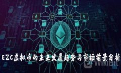 EZC虚拟币的未来发展趋势与市场前景分析
