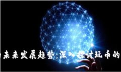 虚拟货币的未来发展趋势：深入探讨玩币的机遇