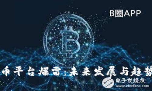 虚拟币平台爆雷：未来发展与趋势分析
