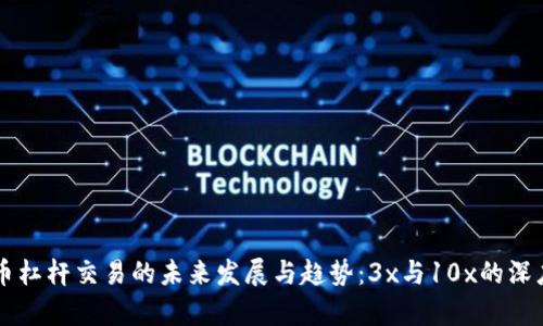 虚拟币杠杆交易的未来发展与趋势：3x与10x的深度解析