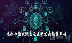 虚拟币滥发现象及未来发展趋势分析