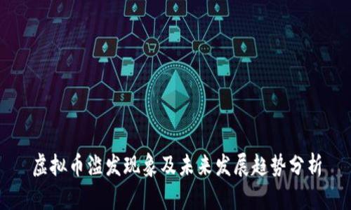 虚拟币滥发现象及未来发展趋势分析