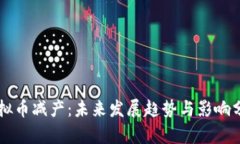 虚拟币减产：未来发展趋势与影响分析