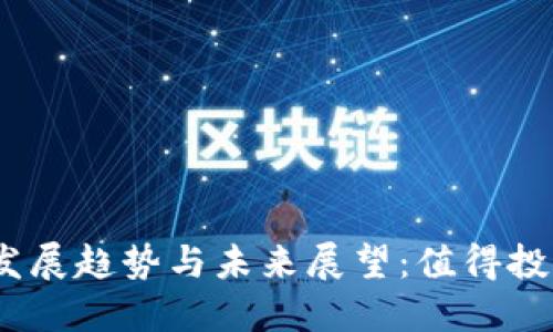 LUNA虚拟币的发展趋势与未来展望：值得投资者注意的变化