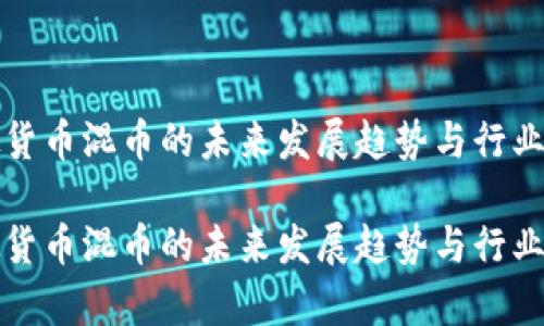 虚拟货币混币的未来发展趋势与行业洞察

虚拟货币混币的未来发展趋势与行业洞察