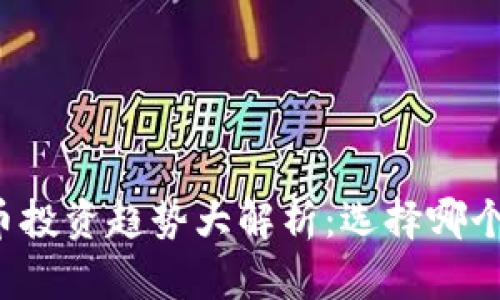 2024年数字虚拟币投资趋势大解析：选择哪个币种成就财务自由