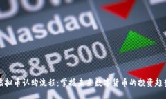 虚拟币认购流程：掌握未来数字货币的投资趋势