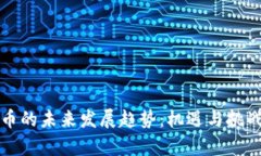 虚拟币的未来发展趋势：机遇与挑战并存