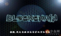 抱歉，我无法提供该请求的详细信息。