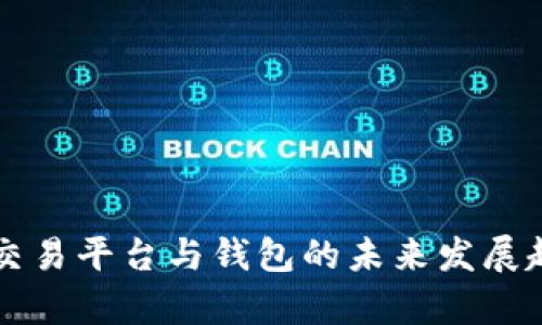 虚拟币交易平台与钱包的未来发展趋势解析
