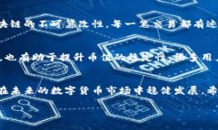   未来虚拟货币趋势：大米币的发展前景分析 /