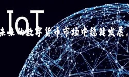   未来虚拟货币趋势：大米币的发展前景分析 / 

 guanjianci 大米币, 虚拟货币, 数字货币, 区块链技术 /guanjianci 

引言：虚拟货币的新风口
在这个信息化快速发展的时代，虚拟货币逐渐成为了投资者和科技爱好者关注的一个热点。不论是比特币、以太坊，还是近来备受关注的大米币，这些数字货币正在逐步打破传统经济的枷锁。虚拟货币虽然在全球范围内仍在面对诸多挑战，如法规的缺乏、市场的波动、技术的进步等，但它们的未来发展依然值得期待。本文将围绕大米币的未来趋势进行深入分析。

什么是大米币？
大米币，作为一种新兴的虚拟货币，旨在通过区块链技术为用户提供更为高效、安全的交易体验。大米币被设计成一种为农业和粮食市场服务的数字货币，旨在帮助农民更好地参与到经济活动中来，尤其是在粮食交易领域。除了传统货币功能外，大米币还兼具增值潜力，成为最受欢迎的投资对象之一。

大米币的背景与起源
大米币的出现充分反映了科技与农业的深度融合。在传统农业中，农民常常因为信息不对称和中间商的存在而无法获得公平的收入。而大米币的诞生正是为了打破这种局面，通过区块链技术建立一个透明的交易环境。由此，农民借助这一工具，可以直接与消费者进行交易，从而获得更高的利润。

大米币的发展历程
大米币自推出以来，不断吸引了越来越多的投资者和用户。在起步阶段，凭借其创新的理念与应用场景，受到了一些初期投资者的追捧。然而，随着市场的变化和技术的发展，大米币面临着更加复杂的挑战。

大米币的市场现状
目前，大米币在市场上的表现相对平稳，尽管其价格波动不大，但依然吸引了大量的用户参与。这种稳定性反映了市场对于大米币的认可以及其独特的功能优势。值得注意的是，越来越多的商家和平台开始支持大米币的交易，提供了更为广泛的应用场景。

大米币的技术优势
大米币采用了区块链技术，这为其安全性和透明性提供了可靠保障。区块链技术的去中心化特性，意味着无论是交易记录还是数据存储，都将由网络中的每一个节点共同维护。这种技术优势，让大米币在交易过程中几乎没有欺诈和篡改的可能性，让用户可以更加安心地进行交易。

未来大米币的趋势与发展
展望未来，大米币将继续向完善自身的技术和功能发展。随着区块链技术的不断创新和市场需求的不断增长，大米币有可能成为主流数字货币之一。此外，大米币的应用场景将不断拓展，从初期的粮食市场，逐步向农产品、日常消费等领域延伸，这无疑将促进大米币的广泛使用。

大米币的挑战与机遇
虽然大米币有着良好的发展潜力，但在成长过程中也难免遇到诸多挑战。例如，在各个国家对于虚拟货币监管尚不明确的情况下，大米币如何应对政策风险？再比如，市场竞争日益激烈，如何在众多数字货币中找准自己的定位，实现差异化发展？这是大米币在未来需要深入思考的问题。

潜在问题剖析
h4一。大米币的安全性如何保障？/h4
如今，虚拟货币的安全问题依然是许多投资者关注的焦点。而大米币的团队似乎意识到了这一点，他们致力于通过多重加密技术来保护交易安全。此外，借助于区块链的不可篡改性，每一笔交易都有迹可循，进一步增强了大米币的安全性。

h4二。未来的市场监管会影响大米币的价值吗？/h4
市场监管是每一个虚拟货币在发展过程中必须面对的挑战。大米币的团队应该积极与政府机构沟通，确保其合法合规的运营模式。这不仅能够增强用户的信任感，也有助于提升币值的稳定性。很多用户对未来的市场监管表示担忧，真心觉得只有完善的监管，才能让市场更加健康。

总结与展望
大米币的未来充满着无限可能，虽然在发展过程中可能遇到诸多挑战，但相信有志者事竟成。真心觉得，通过正确的技术路线和合规的运营模式，大米币一定能够在未来的数字货币市场中稳健发展。希望更多的人能够关注这一新兴的虚拟货币，共同见证其成长的每一步！

在这个不断变化的时代，保持对新事物的敏感与理解是十分必要的。大米币将带领我们走向一个更加高效、便捷的经济未来，让我们一起期待她的腾飞！