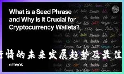 虚拟币行情的未来发展趋势及最佳查看平台