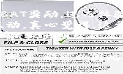   虚拟货币蝙蝠币的未来发展趋势分析 / 
 guanjianci 蝙蝠币, 虚拟货币, 数字资产, 加密货币 /guanjianci 

引言：虚拟货币的崛起与蝙蝠币的机遇
随着科技的迅速发展，虚拟货币逐渐成为当今世界经济的一部分。尤其是在过去几年，随着比特币和以太坊等主流加密货币崛起，虚拟货币的热度得到了空前的提升。作为市场上相对新颖的一个项目，蝙蝠币（BAT）以其独特的理念和技术吸引了众多投资者的关注。对于蝙蝠币的未来发展趋势，许多人都充满了期待。

蝙蝠币的基本概念与背景
蝙蝠币，全名为Basic Attention Token，是一种基于以太坊平台的加密货币。它与传统的数字货币有所不同，主要用于广告和内容创作者之间的价值交换。BAT的核心理念是解决数字广告行业中的不平衡，改善用户的上网体验。同时，BAT的出现也极大地激励了内容创作者，让他们能够通过真实和有效的方式获得收入。
有点遗憾的是，虽然蝙蝠币在项目初期得到了良好的反响，但随着市场上其他竞争者的崛起，其发展势头似乎有所减缓。然而，随着更多用户对隐私保护和去中心化的关注，BAT仍然有可能在未来迎来一波新的浪潮。

蝙蝠币的市场定位与竞争优势
蝙蝠币的市场定位极为清晰，它专注于数字广告领域，填补了Content Creators与Advertisers之间的空缺。相比于传统的广告模式，BAT通过区块链技术确保广告透明度，消除广告主和用户之间的信任问题。同时，用户可以通过观看广告获得奖励。而内容创作者也可以直接从广告中获益，提高了收入的可持续性。
在市场竞争中，蝙蝠币有其独特的优势。首先，BAT与流行的浏览器Brave结合，使其拥有了一定的用户基础。Brave浏览器凭借其优秀的隐私保护机制，吸引了大量用户，这为BAT的普及创造了良好的环境。其次，行业内对去中心化金融（DeFi）的关注度持续上涨，BAT作为一种新兴的项目，能够在这一领域找到新的市场机会。

蝙蝠币的技术架构与运作机制
蝙蝠币的技术架构基于以太坊区块链，这为其提供了安全性和去中心化的特性。BAT采取的运作机制相对简单直观，用户在使用Brave浏览器浏览网页时，会被定向到赞助商的广告，而这些广告会向用户支付BAT Tokens作为观看广告的奖励。如此一来，BAT不仅能够提高广告的有效性，还能改善用户体验。
然而，BAT的技术架构也面临一定的挑战。例如，伴随用户数量的增加，如何有效处理交易的并发量，保持网络的高效性和流畅性，这是BAT在技术层面亟待突破的一个问题。真心觉得，BAT的开发团队在这一点上需要更加注重用户反馈，不断技术方案，以应对日益增长的用户需求。

蝙蝠币的未来发展趋势
展望未来，蝙蝠币的许多发展趋势值得关注。首先，随着对隐私保护的重视加剧，越来越多的用户开始选择使用去中心化技术。这为BAT提供了广阔的市场空间。如果BAT能够进一步提升用户黏性，并完善自身的生态系统，未来的前景无疑是光明的。
其次，BAT在广告行业的进一步应用是一个重要的发展方向。随着越来越多的品牌重视数字广告的精确性，BAT作为一种价值交换的模式，将在行业中占据一席之地。同时，BAT也有可能逐步扩展到其他领域，例如社交媒体营销和内容分发平台，为用户创造更多的价值。
再者，BAT与其他区块链项目的联动也将成为未来发展的一个重要方向。通过与不同区块链生态的合作，BAT将能够吸引更多的用户和投资，加快自身的推广与普及。

蝙蝠币的潜在风险与挑战
尽管蝙蝠币拥有不少的优势，但其在发展过程中也面临着许多风险与挑战。市场竞争激烈，许多新兴项目不断涌现，这对BAT的市场份额构成了威胁。此外，监管政策的不确定性，可能会影响BAT的未来发展。例如，各国对加密货币监管的不同态度，会导致市场的波动，进而影响用户信心。
在这样的背景下，蝙蝠币的团队需要保持敏锐的市场嗅觉，密切关注政策动态，及时调整策略，以应对市场变化。真心觉得，只有在风云变幻的市场中保持灵活性，BAT才能够不断实现其潜在价值。

与用户的互动与生态建设
蝙蝠币的成功还在于其社区的建设及与用户的互动。BAT鼓励用户提供反馈，反映使用中的问题。与此同时，BAT团队应当重视与用户的沟通，听取他们的意见与建议，以此来不断完善产品，从而增强用户的黏性。
此外，BAT在生态系统的建设中，也需要拓宽合作伙伴链，与更多的内容提供商、广告平台建立合作关系。通过搭建完善的生态系统，BAT将能够为用户提供更多元化的服务，促进自身持续增长。

总结与展望
总的来说，蝙蝠币作为一种新兴的虚拟货币项目，凭借其独特的价值定位和强大的技术支撑，在未来的发展中依然大有可为。虽然面临市场竞争和政策不确定性等挑战，但从用户的需求与隐私保护的大趋势来看，蝙蝠币的未来可期。希望随着技术的成熟和市场的拓展，BAT能在数字广告领域焕发出新的活力，继续为用户与内容创作者建立更好的价值连接。

可能相关问题1：蝙蝠币未来会取代传统广告模式吗？
这个问题的答案可能会让很多人感到意外，也可能会引发热烈的讨论。蝙蝠币作为一种新兴的虚拟货币，其核心在于实现用户和广告主之间的双向价值交换，这一理念显然与传统广告模式形成鲜明对比。因此，很多人认为BAT有可能在未来的发展中取代传统广告模式。
当然，这并不是说BAT会完全取代传统广告，而是它会成为一种新的选择。在信息高度发达的今天，用户对隐私与安全的关注与日俱增，BAT利用区块链技术保证了广告的透明性与合法性，这为传统广告方式的改进提供了新的思路。真心觉得，如果BAT能够在用户体验、广告精准度以及创作者收益等方面达到理想状态，完全有可能为传统广告模式带来颠覆性的变化。

可能相关问题2：作为普通用户，我该如何参与蝙蝠币的生态？
对于普通用户而言，参与蝙蝠币的生态其实并没有那么复杂。首先，用户可以下载Brave浏览器，开始使用BAT进行奖励的兑换。在浏览网页、观看广告的过程中，用户能够获得BAT奖励，进而体验到这一全新的广告模式。
此外，用户还可以关注BAT相关的社区，参与到生态的建设中去。通过参与社区的讨论与活动，用户不仅能够及时获得项目的最新动态，还能直接与开发团队和其他用户进行互动。真心觉得，这种参与感会让用户对BAT的信心增强，更加积极地Supports其发展。
此外，如果用户对此有一定了解，也可以考虑投资BAT，以支持其进一步扩展未来的生态。在这个过程中，用户需要保持理性的态度，避免盲目跟风，而是要根据自身的需求和了解，做出明智的决策。

总之，虚拟货币蝙蝠币作为一个充满潜力的项目，未来的道路可能会有许多变数，但无疑为用户与创作者之间的关系提供了一条新的通道。无论是作为普通用户还是潜在的投资者，都可以因此更好地吸引到自己所感兴趣的资源、获取所需的利益，同时在加密货币的浪潮中寻找属于自己的财富之路。