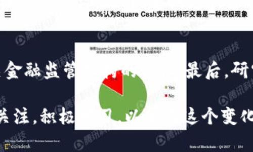 虚拟币转币软件的未来发展趋势：区块链技术所带来的机遇与挑战

虚拟币, 转币软件, 区块链技术, 数字资产/guanjianci

简介：虚拟币转币软件的崛起
近年来，虚拟币的飞速发展吸引了越来越多的用户和投资者，其中转币软件作为其重要组成部分，起到了不可忽视的作用。这类软件的出现，不仅让人们能够便捷地进行数字货币的转换和交易，还推动了整个市场的流动性。而随着区块链技术的不断进步，虚拟币转币软件的未来将展现出怎样的趋势呢？让我们一同探究。

一、区块链技术的进步与转币软件的关系
区块链技术作为虚拟币的底层技术，其去中心化、透明性和安全性使得市场的信任度不断提升。虚拟币转币软件在这一技术的支持下，能够更为快速且安全地完成交易，而不再依赖传统金融机构的中介作用。这不仅提高了交易效率，也降低了手续费。

二、智能合约带来的新机遇
智能合约的出现，使得虚拟币转币软件能够实现更复杂的换币操作。在过去，用户通常需要手动操作，而现在借助智能合约，用户只需设置相应的条件，系统即可自动执行交易。这种方式不仅节省了时间，更减少了人为的失误。想到这里，真心觉得这对用户而言，是一个福音！

三、去中心化交易所的崛起
随着去中心化交易所（DEX）的流行，许多虚拟币转币软件也在向去中心化的方向迈进。这种转变不仅能够更好地保护用户的隐私，同时也能够避免管理机构的干扰，让用户享有更大的自主权。在这个过程中，尽管会面临一些挑战，例如流动性不足，但我相信，在技术的发展下，这些问题终将被克服。

四、安全性问题：不容忽视的挑战
尽管虚拟币转币软件面临巨大的发展机遇，但安全性依然是一个不容忽视的问题。近年来，频繁发生的黑客攻击和安全漏洞，使得不少用户对这类软件的安全性产生了疑虑。有点遗憾的是，许多用户在享受科技便利的同时，并没有充分意识到潜在的风险。因此，在使用软件时，需要仔细选择信誉好的平台，并随时关注其安全性和信誉。

五、市场监管与软件合规性
随着虚拟币市场的不断扩大，各国政府也在逐步加强对这一领域的监管。这对于虚拟币转币软件的合规性提出了更高的要求。合规的软件不仅能为用户提供更安全的交易环境，还能获得更广泛的用户信任。我们真心希望，未来能够看到更多合规且高效的转币软件，帮助用户更安全地参与到这一快速发展的市场中来。

六、用户体验的提升
为了适应市场的需求，许多转币软件正不断进行，提升用户体验。例如，改善交易界面的设计、简化操作流程以及提供多语言支持等。这些改变无疑会吸引更多用户加入，促进虚拟币生态链的繁荣。想到这里，我感到非常欣慰，因为用户的愉悦体验正是推动市场发展的重要因素。

七、未来趋势：AI与大数据的结合
展望未来，AI技术和大数据的结合无疑将为虚拟币转币软件带来新的变革。借助先进的算法，软件能够更精准地预测市场动向，为用户提供个性化的交易建议。这一定程度上能够降低风险，让用户在复杂的市场中做出更明智的决策。我们期待着这一天早日到来！

相关问题1：虚拟币转币软件的安全性如何保障？
在选择虚拟币转币软件时，用户应格外注意其安全性。许多平台提供了双重认证、冷钱包存储等安全措施，用户在使用时应当优先选择这些具备高安全标准的平台。此外，定期更新密码、启用二次验证等也是保护账户安全的重要手段。

相关问题2：如何评估虚拟币转币软件的市场信誉？
评估虚拟币转币软件的市场信誉可以从多个方面着手。首先，可以查看用户评价和反馈，了解其他用户的真实使用体验；其次，关注该软件是否得到相关金融监管机构的认证；最后，研究软件的背景，了解其开发团队的资历和行业声誉。不论是哪个方面，都别忘了进行全面的调查，这样才能更好地保护自己的投资安全。

总的来说，虚拟币转币软件是一个快速发展的领域，其未来的发展将伴随着区块链技术、市场监管、用户体验等多方面的变化。作为用户，我们需要保持关注，积极学习，以便在这个变化万千的市场中，抓住机会，规避风险。希望每位参与者都能在这个崭新的数字时代中，找到属于自己的机遇与未来！