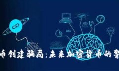 揭露虚拟币创建骗局：未来加密货币的警惕与趋