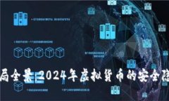 虚拟币最新骗局全景：2024年虚拟货币的安全隐患