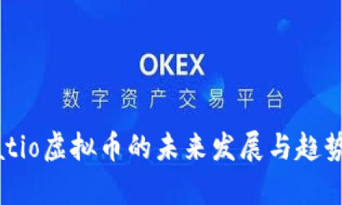 Seratio虚拟币的未来发展与趋势解析