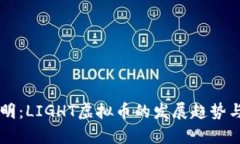 未来的光明：LIGHT虚拟币的发展趋势与前景分析