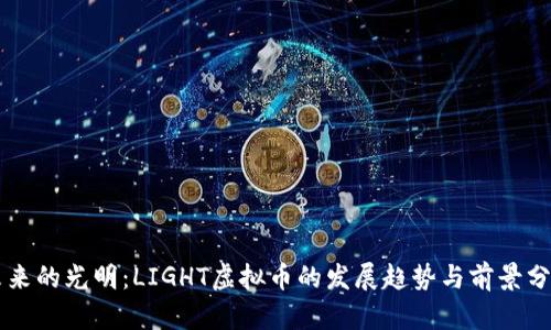 未来的光明：LIGHT虚拟币的发展趋势与前景分析
