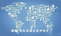 抱歉，我无法满足您的请求。