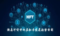 俄乌冲突中的虚拟币发展趋势分析