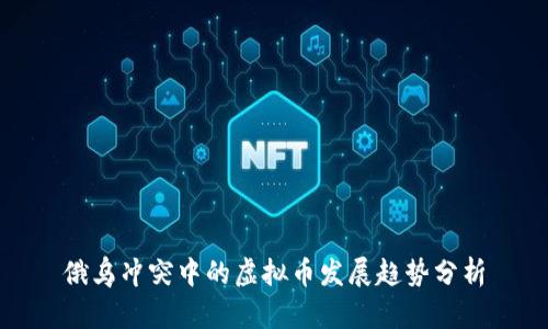 俄乌冲突中的虚拟币发展趋势分析