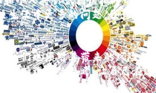   虚拟币的未来发展趋势与市场分析 / 
 guanjianci 虚拟币, 数字货币, 区块链, 投资趋势 /guanjianci 

引言：虚拟币的崛起与现状
在过去的十年里，虚拟币作为一种全新的资产类别，已经引起了全球范围内的关注。从比特币的诞生到以太坊的智能合约，再到如今成千上万种不同的数字货币，虚拟币的多样性与发展潜力让无数投资者与科技爱好者为之振奋。然而，虚拟币市场的波动性和不确定性也让人感到惴惴不安。正因如此，深入分析虚拟币的未来发展趋势，成为我们每个人都应关注的重要议题。

虚拟币的基础知识
在我们讨论虚拟币的发展趋势之前，有必要先了解一些基础知识。虚拟币，通常被称为数字货币，是利用加密技术生成并管理的一种货币。其背后的技术基础是区块链，区块链是一种去中心化的分布式账本，可以在没有中介的情况下进行安全、透明的交易。
随着区块链技术的不断成熟，虚拟币的应用场景也逐渐丰富。从支付手段到资产管理，甚至延伸到智能合约和去中心化金融（DeFi）等领域，虚拟币正在逐步融入我们的日常生活。

未来发展趋势一：合规与监管的加强
伴随着虚拟币市场的日益繁荣，各国政府和监管机构对虚拟币的监管也在不断加强。虽然这在短期内可能会引起市场波动，但从长远来看，合规与监管的完善将有助于提升投资者的信心，保护消费者权益。
以美国为例，证券交易委员会（SEC）正在加大战略执行力度，针对不合规的ICO和虚拟币交易所展开调查。虽然这一过程可能带来一些短期的不适，但最终一定会使市场走向规范，助力虚拟币的长足发展。正如有一点我深有感触的，那就是合规监管不仅是必要的，更是令这一领域变得更加成熟的催化剂。

未来发展趋势二：技术的不断创新
技术的迭代永远是推动虚拟币发展的动力。现在，越来越多的项目致力于技术创新，以满足市场需求。例如，以太坊的升级让交易更为高效，降低了用户的使用成本。此外，由于区块链技术的开放性，新的项目层出不穷，令人眼花缭乱。
人工智能（AI）、物联网（IoT）等技术的结合，也为虚拟币的未来发展带来了新的可能性。我们可以预见，未来将出现更多基于智能合约且具备更高交互性的去中心化应用（DApps）。这样的变化，意味着用户将能够享受到更为便捷和安全的金融服务。真心觉得，未来的虚拟币市场将是一个充满机遇和挑战的舞台。

未来发展趋势三：市场的国际化与多元化
虚拟币的市场已经不仅仅局限于某个国家或地区，国际化是必然趋势。随着区块链技术的普及，越来越多的国家愿意尝试使用数字货币进行跨境交易，大型跨国企业也在探索如何利用虚拟币进行资金转移。
另一方面，市场的多元化同样显著。除了主流的比特币和以太坊，越来越多的小型项目和特色币种也开始受到关注。这些项目通常专注于某一特定领域，如绿色能源、社交媒体、游戏等，吸引了大量年轻投资者的目光。
不过，这也带来了市场的信息不对称，许多投资者可能会陷入“韭菜割”的陷阱。因此，教育和培训对于新手投资者来说显得十分重要。唯有培养良好的投资意识与知识，才能更好地把握市场的变化。

未来发展趋势四：去中心化金融（DeFi）的崛起
去中心化金融（DeFi）是推进虚拟币市场发展的关键因素。DeFi通过智能合约实现了无需中介的金融服务，用户可直接在链上进行借贷、交易和投资等操作。随着越来越多的人了解并参与DeFi，相关市场也在迅速成长。
许多DeFi项目的成功，证明了传统金融（TradFi）业务的可替代性，使得用户能够在更低的成本下享受到更多的金融服务。这里面当然包括了数字资产的流动性、借贷利率的透明化等。这种去中心化的理念，也与当代年轻人追求自由及独立的价值观念高度契合。

未来发展趋势五：文化与社会的影响
虚拟币正在形成一种全新的文化现象。社区和互联网文化的结合，让更多的人参与到这个领域。比如，NFT（非同质化代币）就是以文化创意为核心，逐渐形成了一种新的艺术品交易模式。艺术家可以通过区块链将作品数字化赋能，用户也能够通过购买NFT直接支持创作者，这是我认为对创作艺术市场的巨大推动。
另外，虚拟币还反映了社会的发展需求，尤其是在金融服务不健全的地区，数字货币的低门槛为人们提供了新的机会。像是在某些发展中国家，移动支付与虚拟币的结合，让人们从中受益颇丰。

相关问题一：投资虚拟币的风险有哪些？
投资虚拟币最大的风险在于其市场的高度波动性。价格的剧烈波动，可能在短时间内导致巨额的损失。与此同时，缺乏监管的市场使得许多投资者难以判断信息的真实性，导致上当受骗的风险颇高。
除了价格风险，还有技术风险与安全风险。黑客攻击、交易所跑路等事件时有发生，导致无数投资者苦不堪言。正如有时候我感到有点遗憾，我们对于这些风险的防范措施还相对缺乏，甚至有些人抱着侥幸心理，希望能够在短期内实现暴利，最终却收获了失望。

相关问题二：虚拟币的未来会如何发展？
未来，虚拟币将走向更加合规与透明的道路。同时，技术创新、市场国际化以及去中心化金融的发展将继续引领这一行业的方向。通过不断完善的生态系统，越来越多的企业和个人将认识到虚拟币的价值与潜力。
此外，随着社会的进步，虚拟币也将融入日常生活，成为一种人们广泛接受的支付手段和投资工具。我们期待，在未来某一天，虚拟币的应用能够超越金融领域，帮助人们解决生活中更多的问题。我真心希望这一趋势能够带来普惠的金融服务，帮助更多的人走向繁荣。

总结：拥抱虚拟币的未来
虚拟币的未来充满想象力，我们应当以开放的心态去拥抱这一变化。无论是从技术的革新、市场的多样化，还是社会文化的影响，虚拟币都在不断塑造着我们的生活。但同时，我们也须对其带来的风险保持警惕。
让我们共同期待，在不久的将来，虚拟币可以以更成熟的面貌，服务于更广泛的用户群体，推动社会的进步与财富的共享。对于未来，我充满期待，但也希望每一位投资者能够保持理性的思考，让自己在这个风起云涌的市场中立于不败之地。