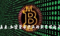 硅谷币的未来：加密货币行业的新星崛起与趋势