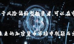   未来五年Biclub虚拟币的发展趋势与市场前景分析