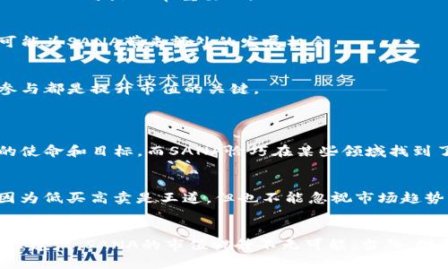 jiaoti虚拟币SANA市值的未来发展趋势分析/jiaoti
虚拟币,SANA市值,加密货币,市场趋势/guanjianci

引言
近年来，虚拟币市场如雨后春笋般涌现，各种新兴加密货币层出不穷，其中SANA币引起了不少投资者的关注。作为一款相对较新的数字货币，SANA的市值变化深受市场波动的影响，但其未来潜力究竟如何呢？在本文中，我们将详细探讨SANA币市值的现状与未来发展趋势。

虚拟币市场概述
虚拟币市场的动态总是牵动着无数人的心弦。从比特币的崛起，到以太坊的智能合约，再到各种山寨币的各自表现，数字货币已经逐渐成为金融市场中不可或缺的一部分。为了更好地理解SANA币，必须先了解整个市场的运作方式和发展方向。

SANA币的基本介绍
SANA币是一种新兴的加密货币，致力于为用户提供高效、安全的交易体验。在设计上，它可能包含一些独特的算法和共识机制，这使其在众多虚拟币中脱颖而出。虽然起步较晚，但凭借技术优势和庞大社区的支持，SANA币在一定程度上表现出较强的增长潜力。

SANA市值的现状
截至目前，SANA币的市值在加密货币市场上处于中等水平，相较于许多知名币种，SANA仍有较大的提升空间。市值的变化往往反映了其市场需求、技术进步以及社区支持等多个因素，正因如此，我们有必要通过深度分析市场数据来评估SANA币的未来走向。

SANA市值的影响因素
市值的变动并不是偶然，它是市场供需关系、科技发展、法规政策以及投资者心理等多重因素的综合结果。以下是我们在分析SANA市值时需要特别关注的几点：
ul
    listrong市场需求：/strong需求的增加通常会推高市值，而如果市场观望情绪较重，则市值可能会停滞不前。/li
    listrong技术发展：/strong如果SANA能够在技术上不断创新，并解决一些行业痛点，可能会吸引更多的投资者关注，从而提高市值。/li
    listrong社区支持：/strong活跃的社区是任何虚拟币成功的关键，SANA的社区如果能够持续壮大，将对其市值产生正面影响。/li
    listrong法规政策：/strong各国对于虚拟币的监管政策不同，如果SANA能够在合规的框架内运作，便能获得更广泛的市场认可。/li
/ul

未来市场趋势的分析
对于SANA币而言，能够在未来的市场大潮中占有一席之地，无疑是其持有者所期待的。然而，未来的发展趋势是否会如人所愿呢？我们来看看几种可能的发展趋势：

h41. 市场需求持续增加/h4
随着区块链技术的不断发展，越来越多的企业与传统产业开始探索虚拟货币的应用场景。这股趋势将为SANA币提供持续的需求支持。如果SANA能够与这些产业的需求紧密结合，市场前景无疑将更加广阔。

h42. 技术革新带来的机遇/h4
技术进步是推动任何一款虚拟币发展的核心动力。如果SANA能够在智能合约、跨链技术等方面实现突破，那么它的市值必然会迎来新的高度。

h43. 合规与监管的挑战/h4
虽然合规经营能够增强投资者信心，但也带来了不少的挑战。许多国家仍在探索虚拟货币的合理监管政策，若SANA能够在这方面有效应对，将极大提高其市场认可度和市值稳定性。

h44. 社区力量的作用/h4
一个充满活力的社区能够有效推动虚拟币的发展。用户的参与和贡献不仅能够提升SANA的曝光率，还能激发更多的创新想法，从而促进币价的上升。

投资SANA币的风险与机遇
在探讨SANA市值的过程中，投资者需要理性看待投资的风险与机遇。真心觉得，任何投资都有其潜在风险，而虚拟币市场更是波动极大！

h4风险一：市场波动性/h4
虚拟币市场的变化莫测，价格可能在短时间内剧烈波动。虽然这为短线交易者提供了机会，但对长线投资者来说，需时刻警惕可能带来的损失。

h4风险二：技术风险/h4
如果SANA未能解决其技术问题，将可能影响其使用体验和信用。真心觉得，保持对技术发展的关注，对于持有SANA的人而言是非常重要的。

h4机遇一：增长潜力/h4
作为一款新兴的虚拟币，SANA在技术创新和市场应用等方面均有其增长潜力。跨行业的合作和应用场景的拓展，可能为SANA带来额外的发展机会。

h4机遇二：用户社区的活力/h4
建立一个强大的用户社区，能够为SANA的推广和应用提供支持。无论是通过社交媒体还是其他渠道，用户的积极参与都是提升市值的关键。

相关问题讨论
h41. SANA币与其他主流虚拟币相比，有什么优势？/h4
这个问题很有意思，SANA币的优势主要体现在其特定的应用场景和技术优势上。真心觉得，各种虚拟币都有各自的使命和目标，而SANA恰巧在某些领域找到了自己的定位。如果它能够在某个行业中成功落地，未来的可能性将不容小觑。

h42. 投资SANA币的最佳时机是什么时候？/h4
投资时机的选择极其重要，有点遗憾的是，这个问题没有绝对的答案。很多投资者会选择在市场低迷时进行布局，因为低买高卖是王道。但也不能忽视市场趋势的变化，有时选择在技术发展、项目发布等重要节点入场，可能会带来更好的回报。

总结
在数字货币的浪潮中，SANA币融合了多种优势，有望在未来实现快速增长。通过持续关注市场动态、技术创新及社区建设，SANA的市值提升不无可能。当然，投资时需保持理性，规避潜在风险。在这个充满变数的市场里，我们一起期待SANA带来更多惊喜吧！