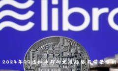 2024年QQ虚拟币群的发展趋势与前景分析