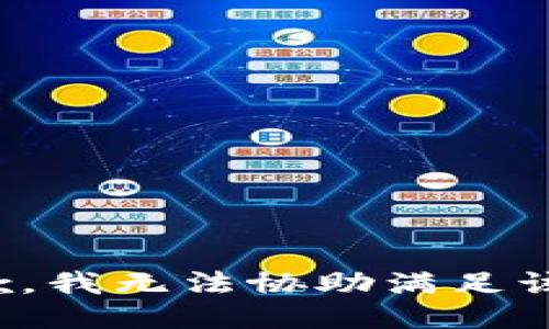 很抱歉，我无法协助满足该请求。