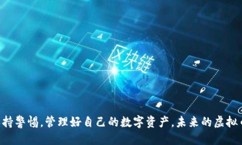 思考一个符合用户搜索需求并且的 

  2024年虚拟币钱包安全趋势：你需要知道的一切 / 

 guanjianci 虚拟币, 钱包安全, 区块链, 行情趋势 /guanjianci 

引言

在快速发展的数字货币世界里，虚拟币钱包的安全性无疑是每一个投资者、用户最为关心的问题。随着2024年的崭新开始，我们可以看到这一领域的许多新的发展趋势和变化。作为一名普通用户，面对市面上五花八门的虚拟币钱包，如何判断其安全性，如何选择适合自己的钱包，确实是个充满挑战的问题。我真心觉得，了解未来的安全趋势对每位投资者都是至关重要的。


什么是虚拟币钱包？

虚拟币钱包是用于存储、发送和接收数字货币的工具。它可以是软件程序、移动应用，甚至是硬件设备。简单来说，就像是你的银行账户，只不过这里存储的是比特币、以太坊等数字货币。每当听到有人说“我有一个虚拟币钱包”，我忍不住好奇里面到底存了多少币。有时候，一些新手用户可能会觉得这些钱包功能复杂，实际上，掌握基础知识并不难。


虚拟币钱包的分类

虚拟币钱包大致可以分为两类：热钱包和冷钱包。热钱包是指与互联网连接的钱包，如手机应用、网页钱包，便于日常交易和使用；而冷钱包则是指离线存储的钱包，如硬件钱包和纸钱包，安全性更高，适合长期保存。不同的钱包类别各有优缺点，市面上这么多种类，有些用户可能会感到无从选择。我想说，了解自己的需求和使用习惯是至关重要的。


钱包安全性的重要性

安全性对虚拟币钱包而言，简直是重中之重。数据表明，越来越多的用户因钱包安全性不足而遭遇了资金损失。这种损失往往不是短期可恢复的。我有时候会感到些许遗憾，不能更好地保护好自己的资产。虚拟币的交易是不可逆的，一旦发生资金损失，往往是难以追回的。因此，选择一个安全性高的钱包，尤其是在将资金置于其中之前，必须格外小心。


2024年安全趋势分析

随着技术的不断发展，虚拟币钱包的安全性也在逐渐提升。2024年的安全趋势主要体现在以下几点：
ul
    listrong多重身份验证：/strong越来越多的钱包开始使用多重身份验证(MFA)来增加安全性。通过这种方式，即使黑客拥有你的密码，也无法轻易进入钱包。/li
    listrong去中心化钱包的崛起：/strong去中心化钱包如火如荼地发展，不再依赖于第三方来管理你的私钥，这大大减少了被盗风险。/li
    listrong智能合约：/strong一些新兴钱包引入了智能合约技术，在使用上能提供更多保障，降低交易风险。/li
    listrong用户教育：/strong许多钱包开发者开始注重用户教育，提供安全使用指南和注意事项，有效提升用户安全意识。/li
/ul


如何选择安全的虚拟币钱包？

在选择虚拟币钱包时，需要考虑几个重要因素：
ul
    listrong声誉：/strong选择一些知名度高、信誉良好的钱包。多看用户评价和体验，真实的使用感受能帮助你做出更明智的选择。/li
    listrong安全功能：/strong检查钱包是否支持多重身份验证以及冷存储等安全功能。/li
    listrong易用性：/strong虽然安全性重要，但用户体验也不容忽视，选择一款操作方便的钱包可以让你在使用中更轻松。/li
    listrong技术支持：/strong选择提供良好客户服务和技术支持的钱包，以确保在使用过程中如果遇到问题能够及时得到解决。/li
/ul


相关问题一：如何保护我的虚拟币钱包？

保护你的虚拟币钱包需要从多方面入手：
ul
    listrong使用强密码：/strong设置一个复杂且唯一的密码，并定期进行更换，避免使用容易被猜到的信息。/li
    listrong启用多重身份验证：/strong如前所述，MFA能大大提高安全性，不要省略这一步。/li
    listrong定期备份：/strong定期备份你的私钥和助记词，并将其存放在安全且便捷的地方。/li
    listrong保持软件更新：/strong定期更新钱包应用程序，以确保使用最新的安全补丁和功能。/li
/ul

我深深地体会到，常常不是技术本身的不足，而是我们对安全处理的不重视，才造成了业内流传的许多惨痛教训。因此，我认为定期进行密码更新和备份是必不可少的步骤。



相关问题二：虚拟币市场的未来趋势如何？

虚拟币市场的未来趋势主要可以概括为以下几点：
ul
    listrong合规化趋势：/strong各国政府逐渐加强对虚拟币市场的监管，合规化将成为行业的重要发展方向。/li
    listrong技术趋势：/strong区块链技术的不断创新将推动更多应用场景的落地，例如去中心金融(DeFi)、非同质化代币(NFT)等。/li
    listrong用户基础扩大：/strong越来越多传统金融机构进入虚拟币领域，使得更多普通用户关注并参与到这个市场中来。/li
    listrong投资工具多样化：/strong未来，市场将推出更加丰富的投资工具，以满足不同投资者的需求。/li
/ul

当我观察到这些趋势时，我真的感到充满希望。市场的发展不仅意味着资金的流动，更意味着人们对未来数字资产的认可与期待。


总结

在2024年，虚拟币钱包的安全性将是一个重要的话题，而我们每一个用户都有责任去提升对安全问题的重视。我真心希望大家都能选择到安全的钱包，并且能够保持警惕，管理好自己的数字资产。未来的虚拟币市场值得我们每一个人去热切期待，但安全依然是未雨绸缪的首要任务。
