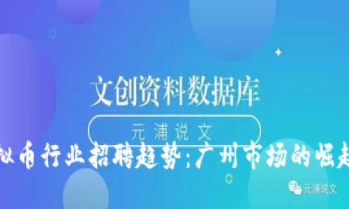 未来虚拟币行业招聘趋势：广州市场的崛起与机遇