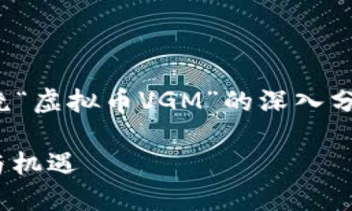 在此，我为您构建一篇围绕“虚拟币VGM”的深入分析和探讨。请见以下内容：

VGM虚拟币的未来：趋势与机遇