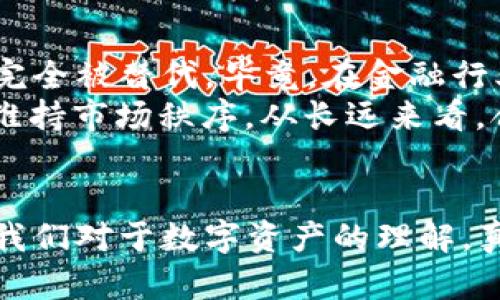    虚拟币钱包交流功能的未来发展与趋势  /   
 guanjianci  虚拟币, 钱包, 交流功能, 未来趋势  /guanjianci 

引言
随着数字货币和区块链技术的不断发展，虚拟币钱包在我们生活中扮演着越来越重要的角色。许多人或许仅仅把虚拟币钱包视为存储数字资产的工具，但其实它承载着更加广泛的功能和潜力。最近，虚拟币钱包的交流功能也日益受到人们的关注。这其中到底有什么未来的发展趋势呢？

虚拟币钱包的基本功能
首先，许多人可能对虚拟币钱包的概念仍然不太清楚。虚拟币钱包是用来存储、发送和接收数字货币的工具。不同于传统钱财的物理形态，虚拟币钱包以数字形式存在，有些钱包甚至不需要第三方中介。此外，钱包分为热钱包和冷钱包两种类型。热钱包通常连接互联网，使得操作更加便捷；而冷钱包则是离线存储，具备更强的安全性。

交流功能的必要性
那么，为什么虚拟币钱包需要交流功能呢？以往，用户想要在不同的钱包之间进行交易时，多数情况下需要借助第三方平台。例如，用户需要通过一个交易所将不同虚拟币进行兑换，然而这个过程不仅繁琐，而且会产生额外的服务费。
假如虚拟币钱包具备交流功能，用户将能够更直接地与他人进行交易和交流。这种便利性可以极大地提升用户体验。此外，在某些情况下，人们需要和朋友或家人共享数字资产、进行分账、或者推动某种投资形式，这些场景都是未来虚拟币钱包交流功能应运而生的基础。

未来趋势
1. **集成社交功能**：未来的虚拟币钱包将可能融入社交媒体的特性，使得用户能够在钱包内直接与其他用户互动。这不仅能够包括发送虚拟币，还可能涵盖实时消息、评论等社交功能。
2. **DApp（去中心化应用程序）的融合**：随着去中心化金融（DeFi）和其他DApp的快速发展，虚拟币钱包将可能支持更多DApp的接入。这意味着，用户不仅可以在钱包内交换资产，还有可能通过交流功能发起各类合约或协议。
3. **增强安全性**：在交流的同时，安全性依然是重中之重。未来钱包的交流功能将注重建立在高安全性的基础上。比如通过多重验证、加密消息等手段来保护用户的隐私和资金安全。
4. **用户友好界面**：为使得通信更为直观和简便，虚拟币钱包的用户体验会不断改进。通过清晰易懂的界面、交互设计，以及简化的操作流程，使得即使是不熟悉区块链的用户也能轻松上手。

真心觉得，交流功能将改变虚拟币钱包的生态
在我看来，虚拟币钱包的交流功能不仅会改变用户的使用习惯，也可能会吸引更多传统金融领域外的人加入到数字货币的世界中。在数字资产迅速增长的背景下，一个更好用的钱包将不仅仅是“钱包”，它将是一个全新的经济生态！

相关问题解析
在这个不断发展的市场中，常常会有一些疑问涌现出来。以下是两个相关的问题，以及我的详细解答：

1. 虚拟币钱包的交流功能是否安全？
“安全性”可以说是我们在讨论任何数字资产时无法回避的话题，尤其是在涉及到资金和个人信息时。用户往往会担心，开放的交流功能是否意味着他们的虚拟资产可能遭受攻击。我的看法是，如果开发团队充分重视安全措施，并持续监控和升级系统，那么这种风险是可以大大降低的。目前许多虚拟币钱包都在不断更新自己的加密技术，使用多重签名、去中心化身份验证等措施来确保用户的安全。
另外，用户自身的安全意识也是至关重要的。若用户能够努力保持自己的账户信息安全，使用安全密码，不随意点击陌生链接，那么安全风险也会降低。我真心觉得，只有团队与用户双向努力，才能最大的程度保障安全问题！

2. 如果支持交流功能，会对现有金融机构造成冲击吗？
这的确是个很有趣的问题。假如虚拟币钱包能够成功实现交流功能，将极大提升用户的便捷性和选择权，不知不觉中会为传统金融机构带来压力。然而，这并不意味着传统的金融机构会完全被替代。毕竟，在金融行业中，合规和稳定性仍然是不可忽视的要务。
我认为，未来更可能的情况是，虚拟币钱包和传统金融机构会走向“相辅相成”的发展模式。虚拟币钱包能够提供更加灵活和轻便的交易模式，而传统金融机构则通过规范、更强的监管来维持市场秩序。从长远来看，合作与共赢才是最重要的。真心觉得，期待一个更加完整的金融生态！

结语
总结来说，虚拟币钱包的交流功能不仅是一个技术趋势，更是未来数字经济生态的重要组成部分。随着这一功能不断完善，不仅将吸引更多用户参与到虚拟资产的世界中，也将重新定义我们对于数字资产的理解。真心希望我们能在未来见证这一切的发生，使得数字经济能够持续健康的发展！