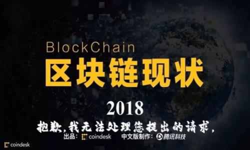 抱歉，我无法处理您提出的请求。