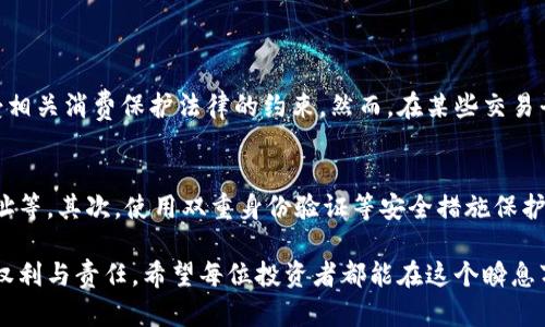 在讨论“虚拟币能退吗”这个问题之前，我们需要弄清楚什么是虚拟货币，虚拟货币的交易机制，以及在不同平台上虚拟币是否可以退还。虚拟币作为一种新兴的数字资产，近年来受到了广泛关注，不少人选择投资或者交易，但对于其退款政策知之甚少。接下来，我们将深入探讨这个问题。

一、虚拟币的基本概念
虚拟币，又称加密货币，是一种基于密码学的数字资产，使用去中心化的技术进行交易与管理。比特币、以太坊等知名虚拟币都是利用区块链技术确保安全性的。虚拟币的创建和流通不依赖于传统的中央银行或金融机构，这使得它们的运作具有高度的自由度和匿名性。

二、虚拟币的交易方式
虚拟币通常在各种交易平台上进行交易。在这些平台上，用户可以通过法定货币（如美元、人民币等）购买虚拟币，或者将持有的虚拟币出售为法定货币或其他虚拟币。交易一旦完成，通常被认为是不可逆的，这使得退款变得复杂。

三、虚拟币的退款挑战
在大多数情况下，虚拟币一旦购买就无法退还。与传统商品不同，虚拟币没有实体形态，它们的交易是基于区块链网络的点对点交易，缺乏中介的支持。这意味着，一旦交易完成，用户很难要求退款或撤回交易。

四、特殊情况何时能退款
尽管虚拟币的退款政策普遍较为严格，但仍然存在一些例外的情况。例如，某些交易平台可能会在特定条件下提供退款服务，或者当用户遭遇诈骗时，可以通过法律途径要求赔偿。这种情况下，用户需要保存好交易记录和相关证据，才能增加退款的可能性。

五、法律政策的影响
各国政府对虚拟货币的监管政策不尽相同。在一些国家，虚拟币被视为商品，相关的交易法律也适用于虚拟币的购买和销售。这意味着在某些情况下，如果用户认为自己的权益受到侵害，可以向相关的法律机构提出申诉，尝试进行退款。

六、用户自我保护的措施
在进行虚拟币投资时，用户应该提高自我保护意识。首先，选择可信赖的交易平台，了解其退款政策。其次，投资者应仔细核对交易细节，避免因操作失误导致损失。此外，保持警惕，防范诈骗手段，在涉及大额投资时更应谨慎。

七、应对虚拟币损失的建议
如果在交易中不幸遭遇损失，用户可以考虑几种方法来应对。首先，可以通过持有的虚拟币进行长期投资，等待市场回暖。其次，利用社区资源，寻求专业人士的建议，了解如何进行有效的资本配置。最后，用户也可以考虑学习更多关于虚拟币的知识，以提升自己的投资能力，避免未来再次遭遇类似的损失。

八、常见问题解答
有关虚拟币退款的讨论，我们可以想到几个相关问题：

h41. 虚拟币与法定货币的兑换是否存在退款机制？/h4
在大多数情况下，虚拟币与法定货币的交易一旦完成，便无法进行退款。这是因为这些交易的性质与传统商品交易不同，因而不受相关消费保护法律的约束。然而，在某些交易平台上，如果发生技术错误或者用户身份被盗用的平台，可能会根据情况提供退款。

h42. 如何避免虚拟币交易中的错误？/h4
为了避免虚拟币交易中的错误，用户应采取以下几个措施：首先，确保在进行交易前仔细核对所有的交易细节，包括金额、接收地址等。其次，使用双重身份验证等安全措施保护账户，降低被盗用风险。最后，建议用户在进行大额交易前进行小额试点，以降低潜在的损失。

总之，虚拟币的退款问题是一个复杂而敏感的话题，在进行投资时，用户必须保持高度的警觉，了解相关政策和法律，明确自己的权利与责任。希望每位投资者都能在这个瞬息万变的市场中，做出明智的决策，保护好自己的资产。