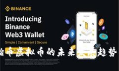 星瀚币虚拟币的未来发展趋势分析