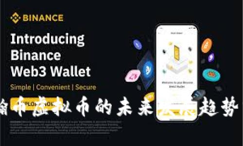 星瀚币虚拟币的未来发展趋势分析