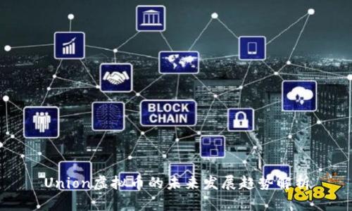 Union虚拟币的未来发展趋势解析