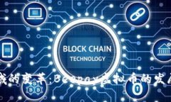 未来支付领域的变革：Beepay虚拟币的发展趋势与